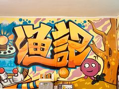 -渔记茶餐厅(渔村店)