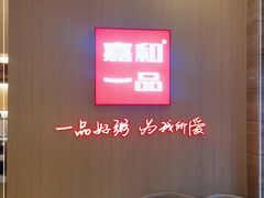 -嘉和一品粥(马家堡店)