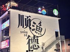 -伦教678文化街