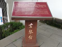 -古琴台