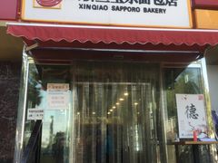 门面-新侨三宝乐面包店(崇文门店)