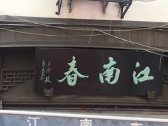 门面-江南春(中山中路店)