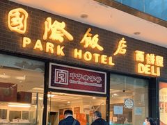门面-国际饭店·帆声西饼屋(黄河路店)