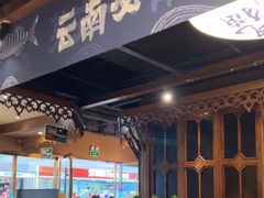 -云海肴云南菜·蒸汽石锅鱼(新奥店)