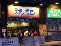门面-德记潮州菜馆(卑路乍街)