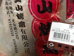 -吴山烤禽 (吴山路店)