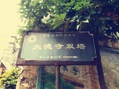 -大德寺双塔