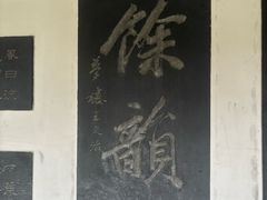 -中国翰园碑林