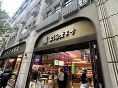 -上海市长春食品商店(淮海中路店)