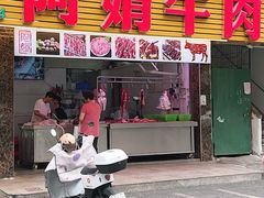 -阿娟牛肉丸·手打牛肉丸·现做现卖