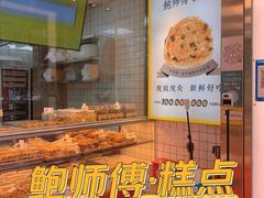 -鲍师傅糕点(永安里店)