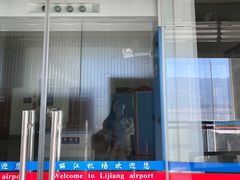 -丽江三义国际机场