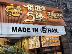 -前进5路汉堡炸鸡(昙华林店)