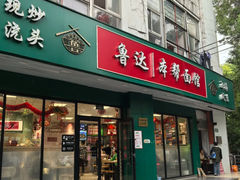 -鲁达面馆本帮风味(共康东路店)