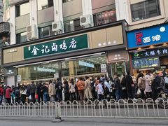 门面-顺城金记卤鸡·清真