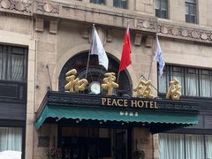 -上海和平饭店 Fairmont Peace Hotel