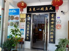 门面-秋香鱼馆(世凹桃园店)