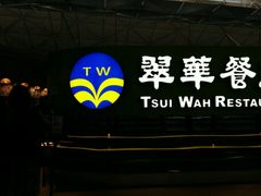 门面-翠华餐厅(香港国际机场店)