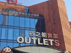 -砂之船奥特莱斯(合肥店)
