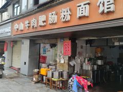 -中山牛肉肥肠粉面馆(军工社区店)