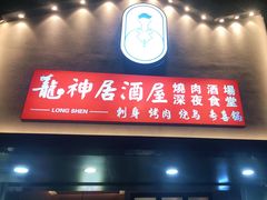 门面-龙神·炭烧酒场深夜食堂(新街口店)