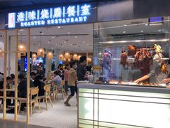 -正東记港味烧腊餐室(天鹅湖银泰城店)