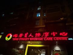 -大唐盲人按摩中心(黄山路店)