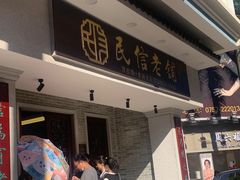 门面-民信老铺(华盖路店)