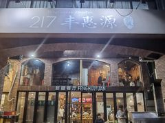 -217丰惠源抓饭(星湖街店)