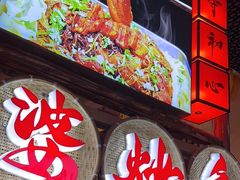 -王婆炒鱼(总店)