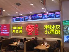 大堂-赵奶奶水饺锅贴小酒馆(丁字沽店)
