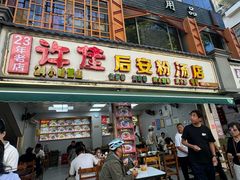 -许佳后安粉汤店