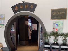 门面-咸亨酒店•非遗绍兴菜•中华老字号(堂吃餐厅)