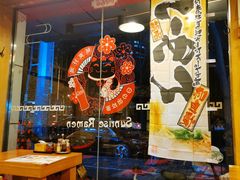 -日出拉面(望京店)