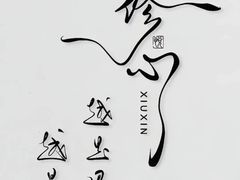 -儒宴江南菜·新淮扬菜·烤鸭(总部基地丰体店)