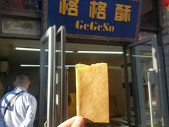 -格格酥(大栅栏西街商业店)