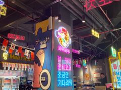 -Meet Sun韩式大排档(五一广场7MALL店)