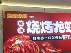 -阿兵盱眙龙虾·兄弟烧烤(老虎桥店)