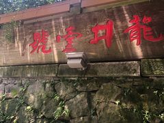 -龙井壹号·茶缘山景宴(龙井村店)