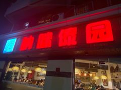 门面-呐咪傣园·云南菜(石厦店)