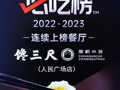 -馋三尺蟹粉小笼(人民广场店)