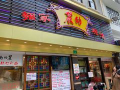 门面-丽的面家(多宝路店)