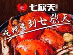 -七欣天香辣蟹火锅(苏州相城VIP总店)