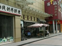 外景-冯不记米坊(百花店)