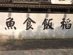大堂-鸡脚旮旯平江路店