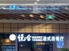 -欣悦会港式茶餐厅(燕郊永旺店)