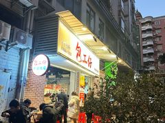 -包工仔·牛杂自助放题
