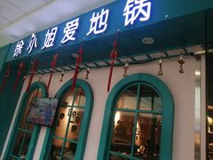 门面-徐小姐爱地锅(海州万达店)