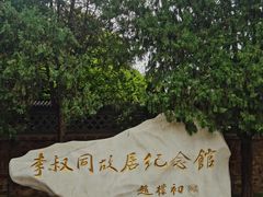 -李叔同故居纪念馆