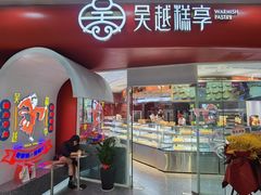 门面-吴越糕享(常熟万达店)